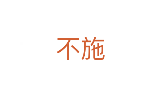 不施