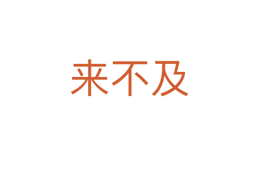 來(lái)不及