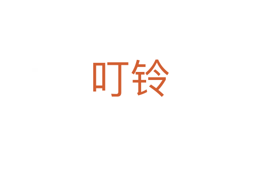 叮鈴