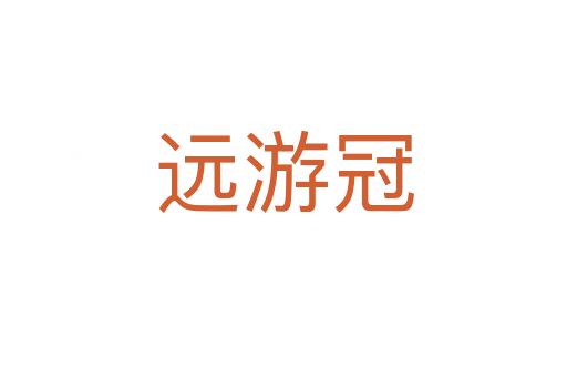 遠游冠