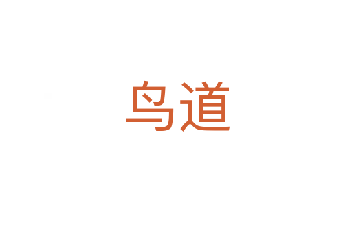 鳥道