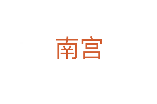 南宮
