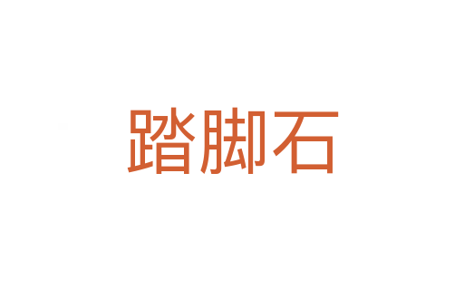 踏腳石