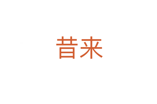 昔來(lái)