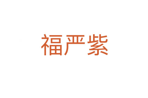 福嚴紫