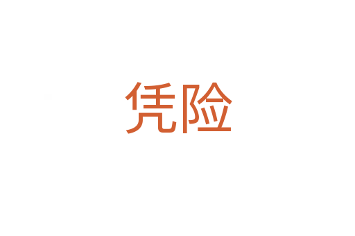 憑險(xiǎn)