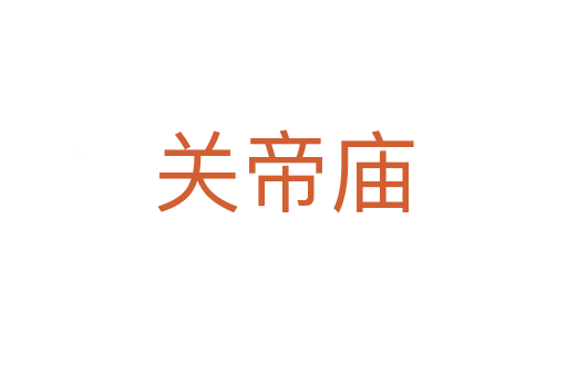 關(guān)帝廟