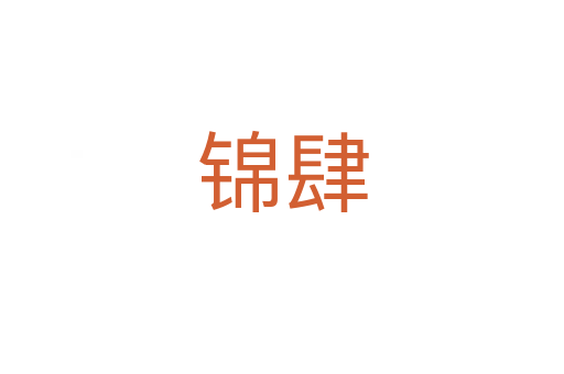 錦肆