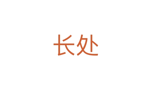 長(zhǎng)處