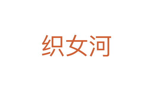 織女河
