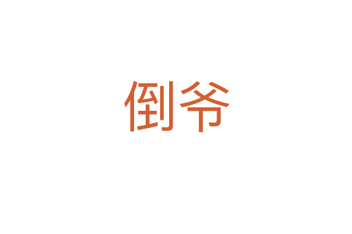 倒?fàn)?></div>
							<h2>詞語解釋</h2><h3>倒?fàn)?span id=