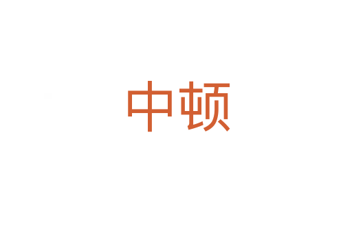 中頓