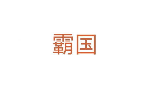霸國