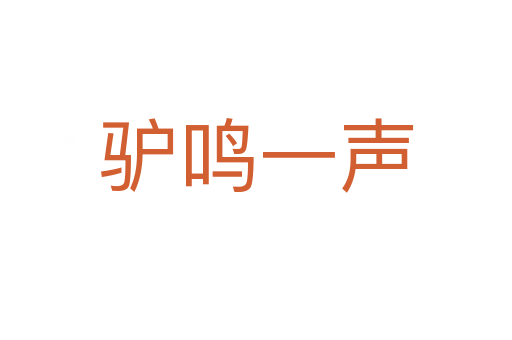 驢鳴一聲