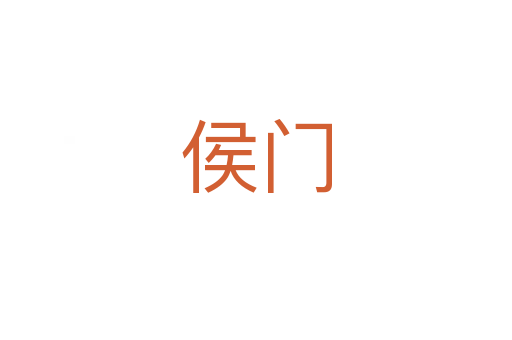 侯門(mén)