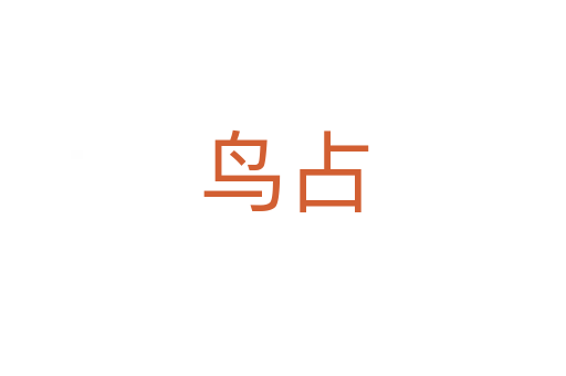 鳥占