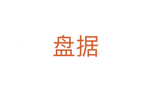 盤據