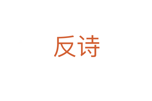 反詩