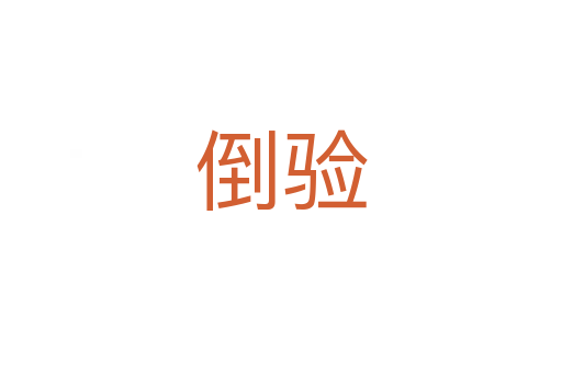 倒驗(yàn)