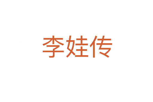 李娃傳
