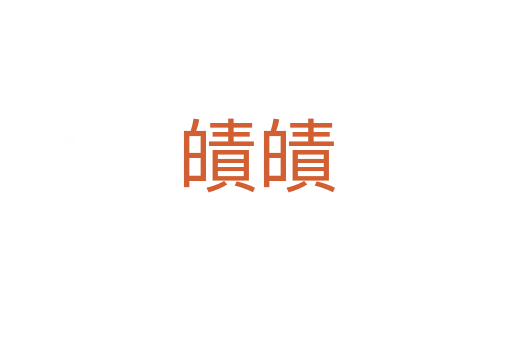 皟皟