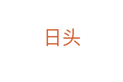 日頭