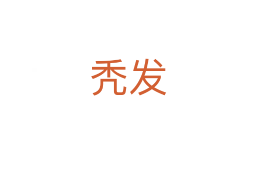 禿發(fā)