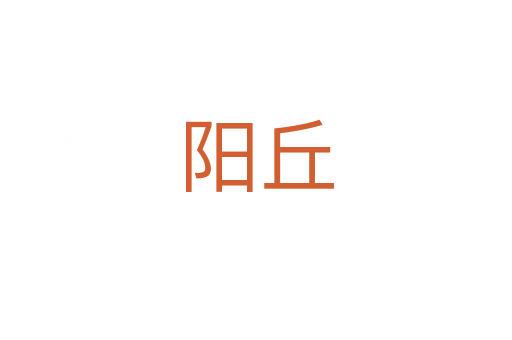 陽(yáng)丘