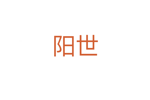 陽世