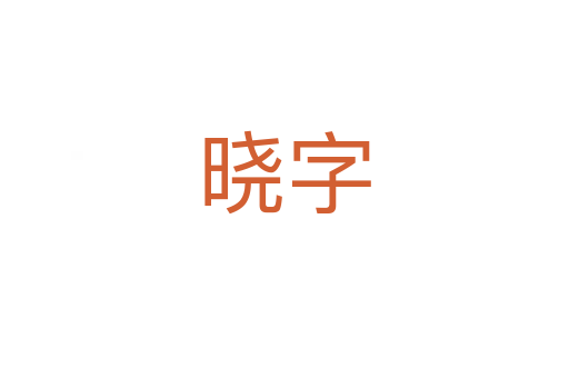 曉字