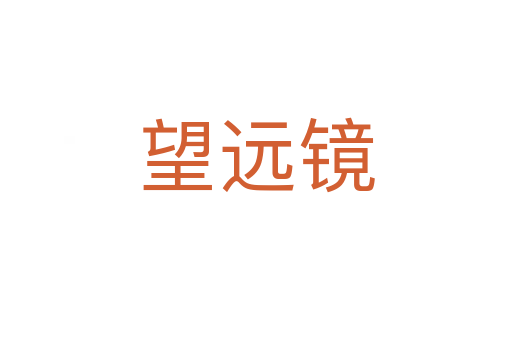 望遠(yuǎn)鏡