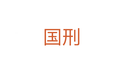 國刑