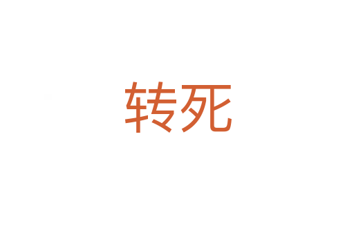 轉死