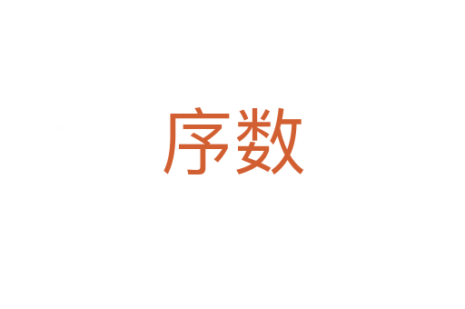 序數(shù)