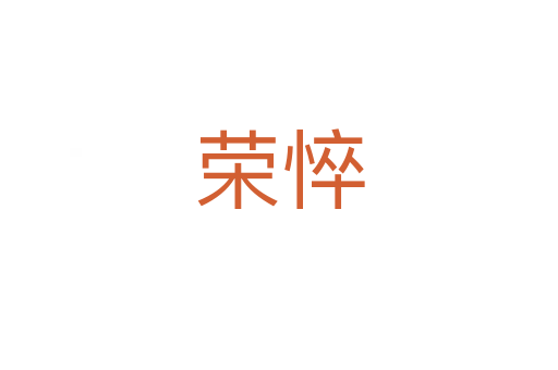 榮悴