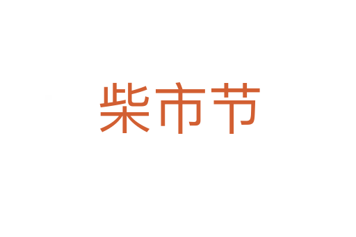 柴市節