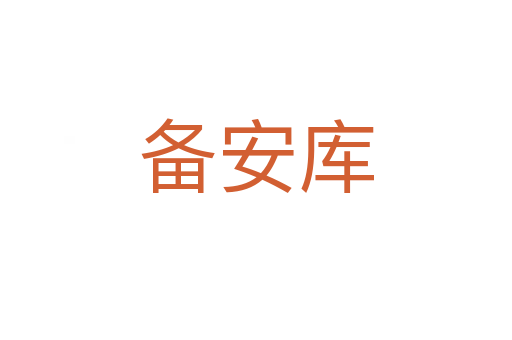 備安庫