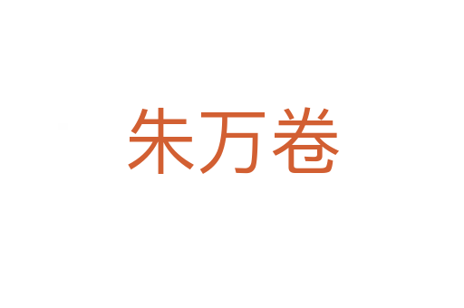 朱萬(wàn)卷