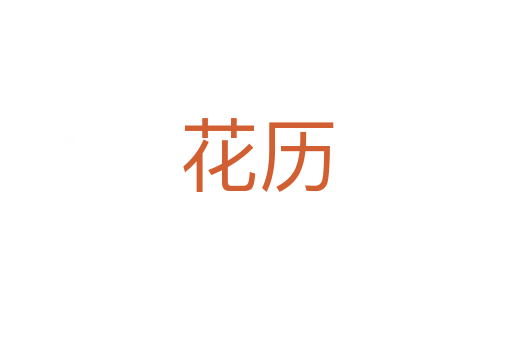 花歷