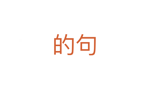 的句