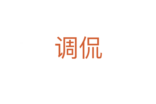 調(diào)侃