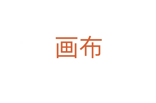 畫布