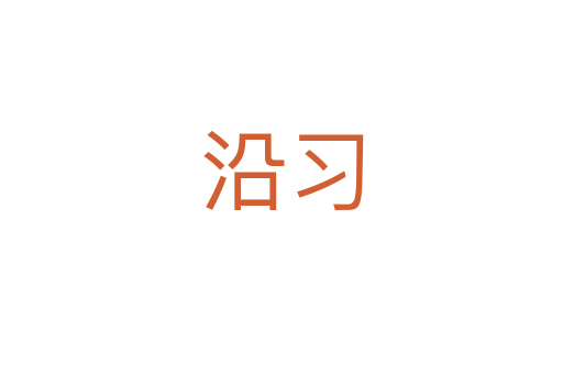 沿習(xí)