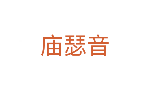 廟瑟音