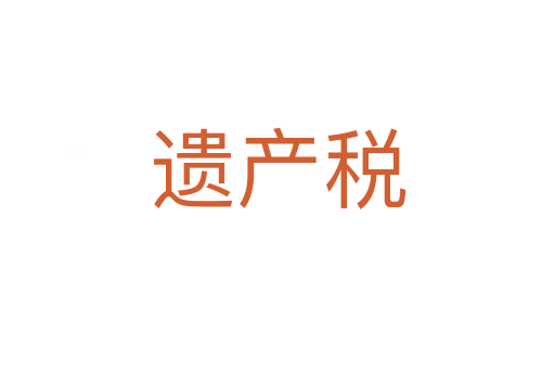 遺產(chǎn)稅