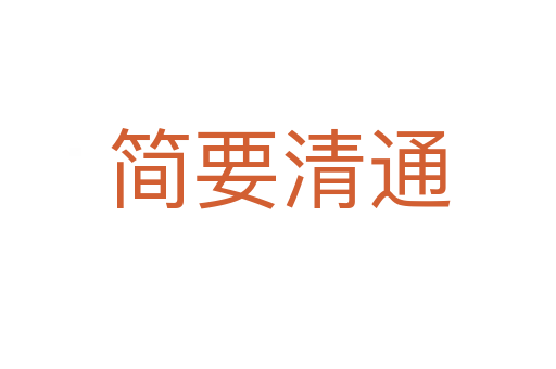 簡(jiǎn)要清通