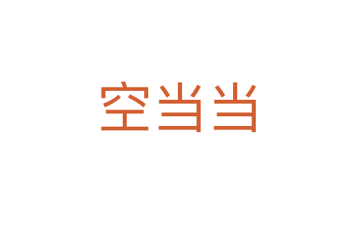 空當(dāng)當(dāng)