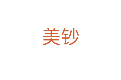 美鈔