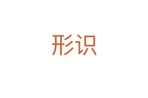 形識(shí)