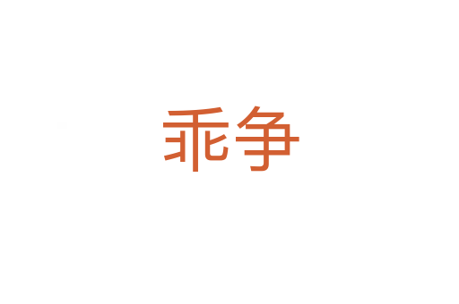 乖爭(zhēng)